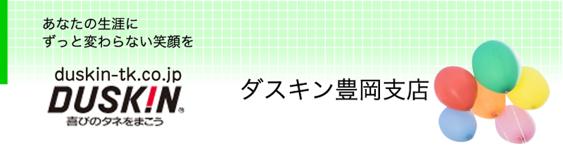 ダスキン豊岡