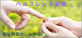 福祉用具のレンタル　ダスキンヘルスレント