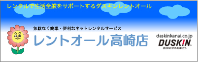 ダスキンレントオール 高崎店・前橋店