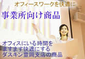 事業所向け商品