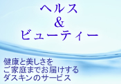 ビューティー＆ヘルス