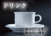 ドリンク