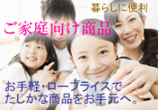 ご家庭向け商品