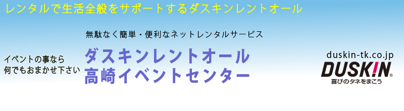 ダスキンレントオール高崎イベントセンター