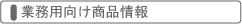 サービス情報