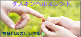 福祉用具のレンタル　ダスキンヘルスレント